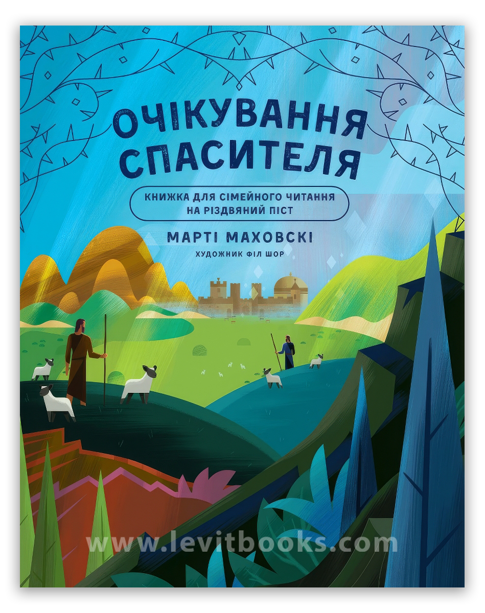 очікування спасителя очікування спасителя