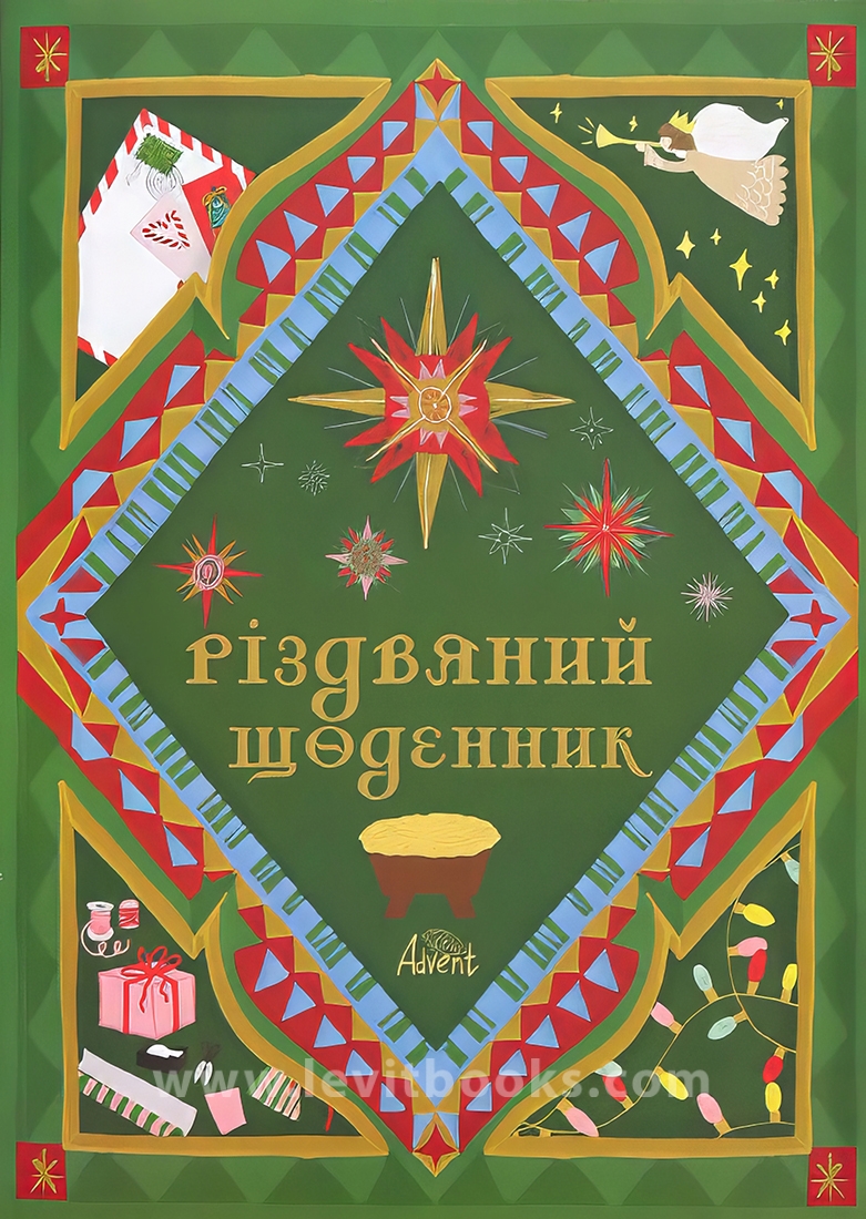 <strong>Адвент зошит “Різдвяний щоденник” </strong>