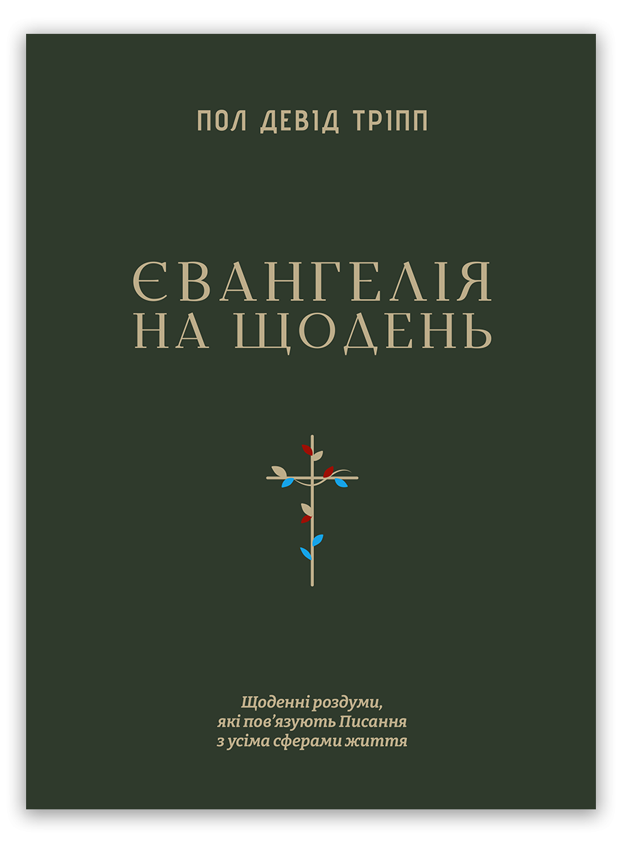 Євангелія на щодень Євангелія на щодень