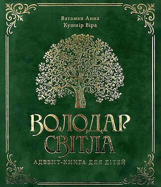 <strong>Володар світла</strong> - Ватаман Анна, Кушнір Віра