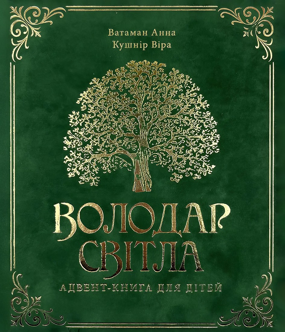 Адвент-книга Адвент-книга