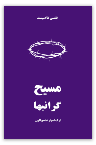 <strong>مسیح گرانبها</strong> - دربارۀ نویسند ه (Дорогоцінний Христос - Олексій Коломійцев)