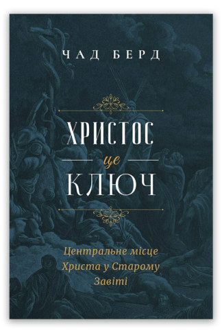 <strong>Христос - це ключ</strong> - Чад Берд