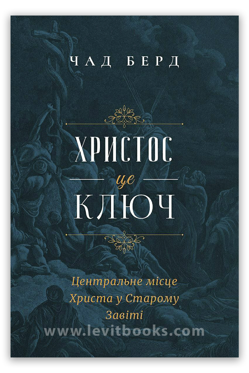 Христос під ключ Христос під ключ