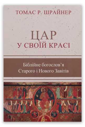 <strong>Цар у своїй красі</strong> - Томас Р. Шрайнер