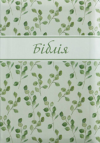 <strong>Біблія</strong> - сучасний переклад