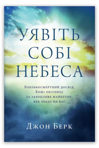 <strong>Уявіть собі Небеса</strong> - Джон Берк