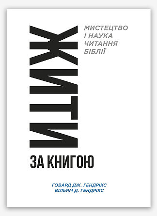 <strong>Жити за Книгою</strong> - Говард Дж. і Вільям Д. Гендрікси
