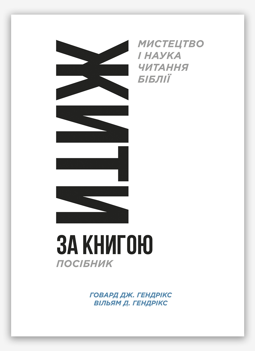 Жити за книгою с Жити за книгою с